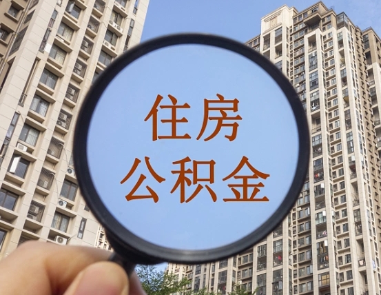 海南上海公积金为何不能随意提取（上海公积金不能贷款的原因）