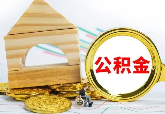 海南公积金能一下取出来吗（住房公积金可以一下提出来吗）